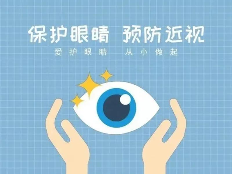 “光明未来·爱眼护眼”关爱中小学生 眼部健康爱心包公益项目
